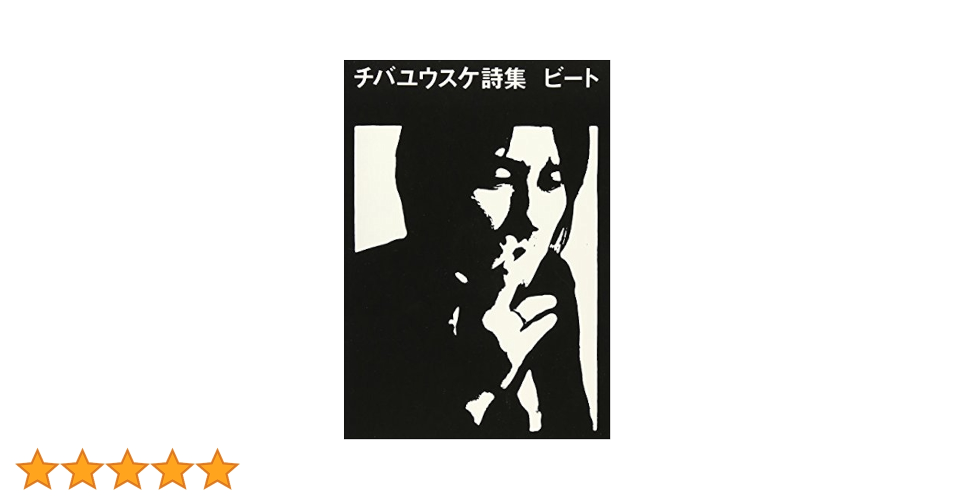 チバユウスケ詩集 ビート | チバユウスケ, 中村水絵 |本 | 通販